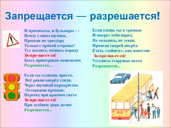 Запрещается — разрешается! И проспекты, и бульвары — Всюду улицы