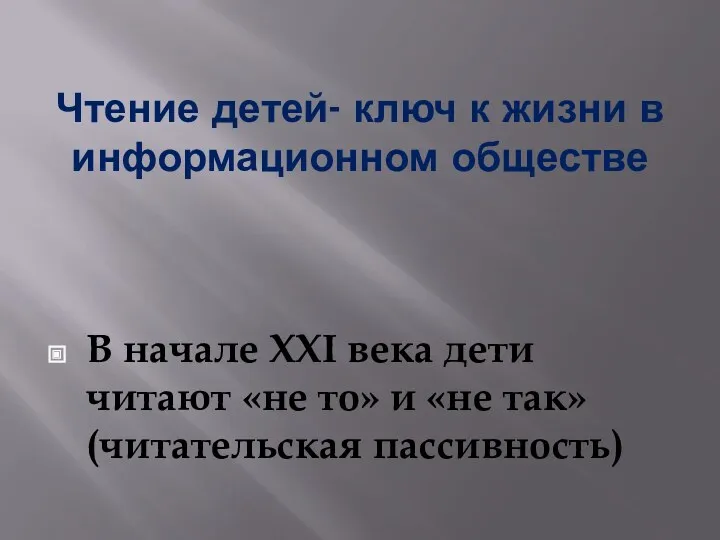 Чтение детей- ключ к жизни в информационном обществе В начале