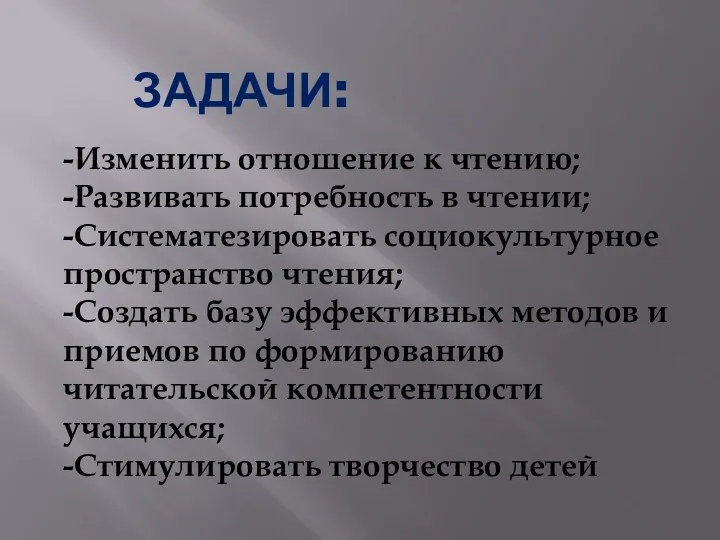 ЗАДАЧИ: -Изменить отношение к чтению; -Развивать потребность в чтении; -Систематезировать