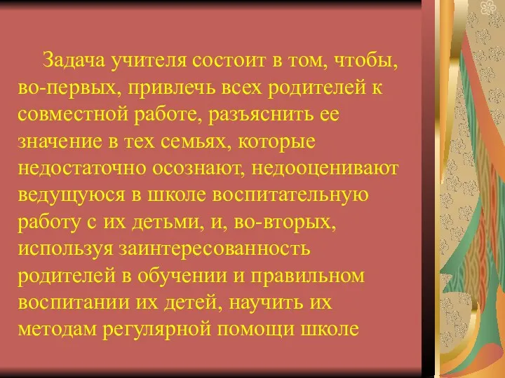 Задача учителя состоит в том, чтобы, во-первых, привлечь всех родителей