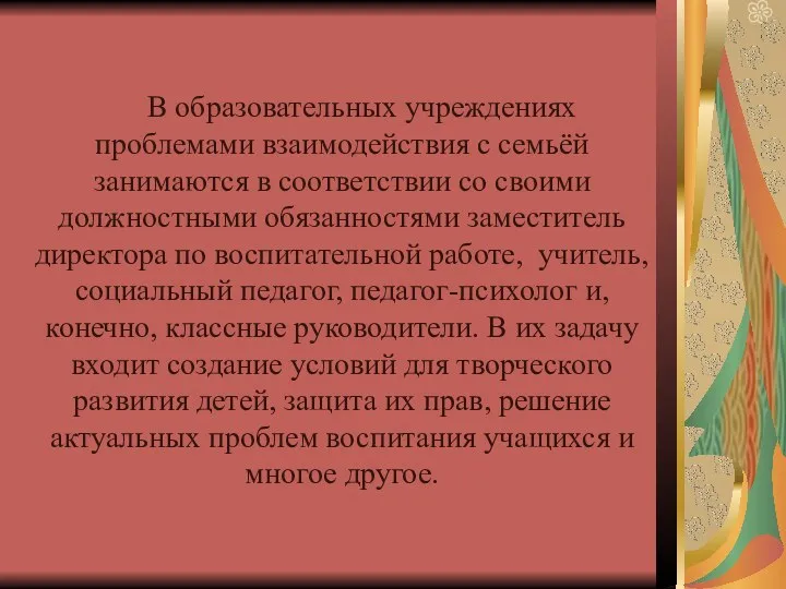 В образовательных учреждениях проблемами взаимодействия с семьёй занимаются в соответствии