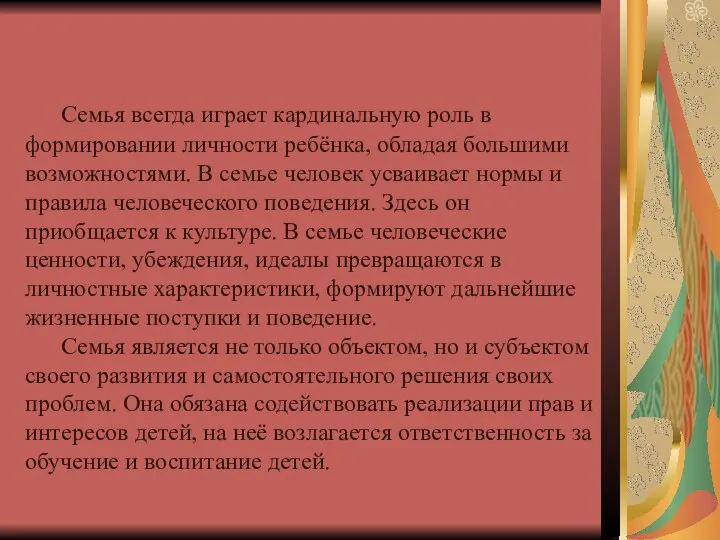 Семья всегда играет кардинальную роль в формировании личности ребёнка, обладая