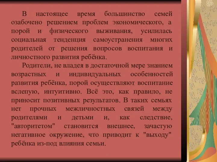 В настоящее время большинство семей озабочено решением проблем экономического, а