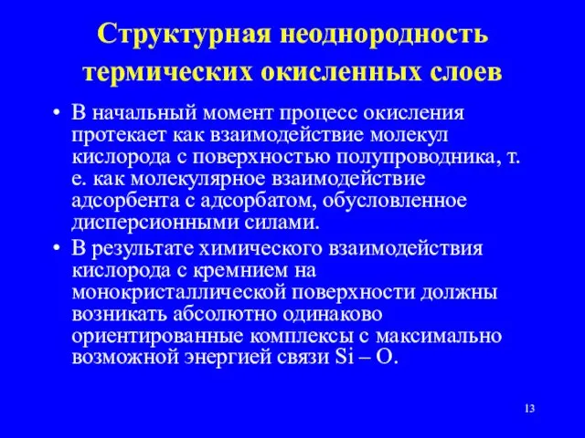 Структурная неоднородность термических окисленных слоев В начальный момент процесс окисления