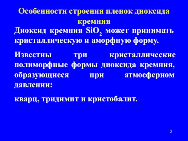 Особенности строения пленок диоксида кремния Диоксид кремния SiO2 может принимать