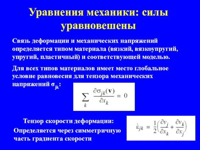 Уравнения механики: силы уравновешены Тензор скорости деформации: Определяется через симметричную