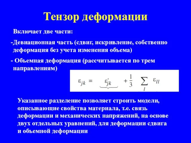 Тензор деформации Включает две части: Девиационная часть (сдвиг, искривление, собственно