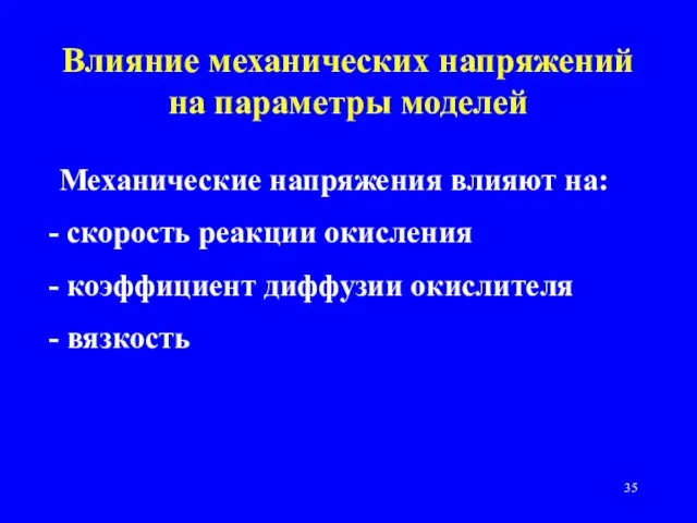 Влияние механических напряжений на параметры моделей Механические напряжения влияют на: скорость реакции окисления