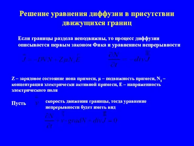 Решение уравнения диффузии в присутствии движущихся границ Если границы раздела неподвижны, то процесс