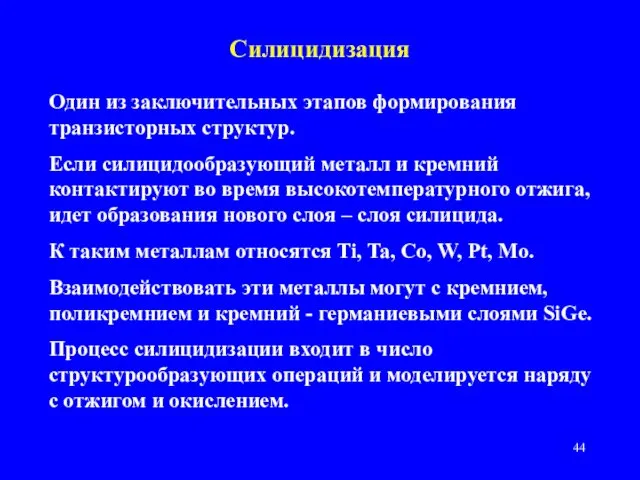 Силицидизация Один из заключительных этапов формирования транзисторных структур. Если силицидообразующий металл и кремний