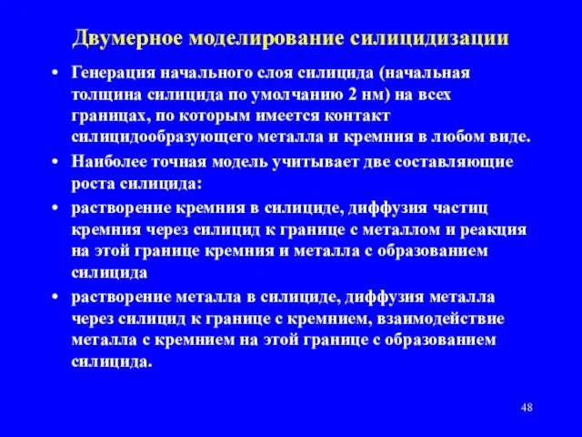 Двумерное моделирование силицидизации Генерация начального слоя силицида (начальная толщина силицида