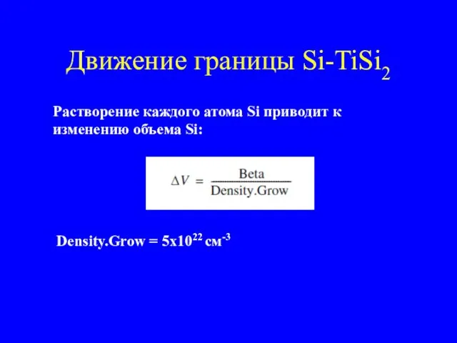 Движение границы Si-TiSi2 Растворение каждого атома Si приводит к изменению объема Si: Density.Grow = 5x1022 см-3