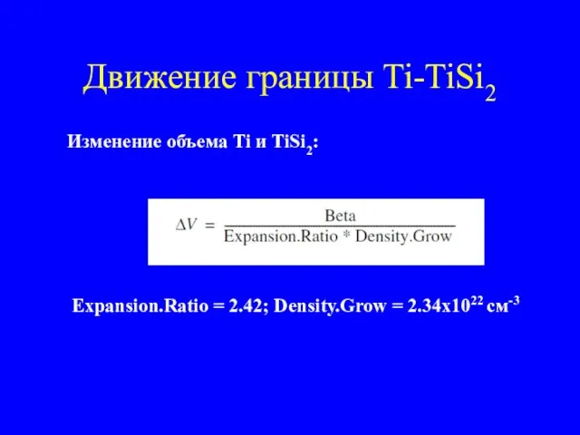 Движение границы Ti-TiSi2 Изменение объема Ti и TiSi2: Expansion.Ratio = 2.42; Density.Grow = 2.34x1022 см-3