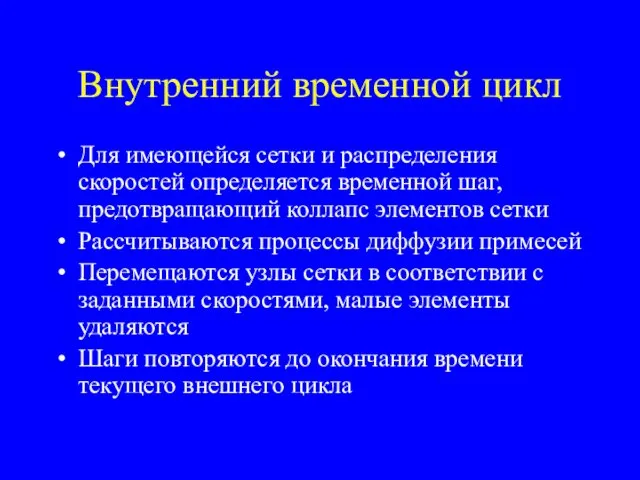 Внутренний временной цикл Для имеющейся сетки и распределения скоростей определяется