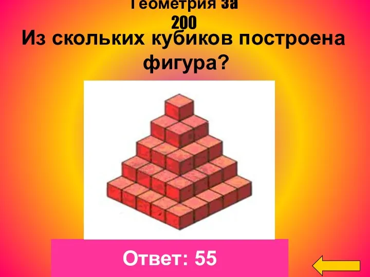 Ответ: 55 Геометрия за 200 Из скольких кубиков построена фигура?