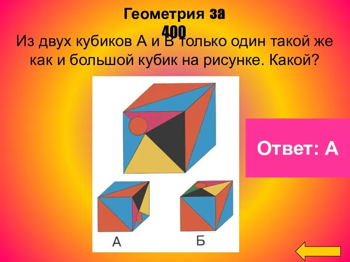 Ответ: А Геометрия за 400 Из двух кубиков А и В только один