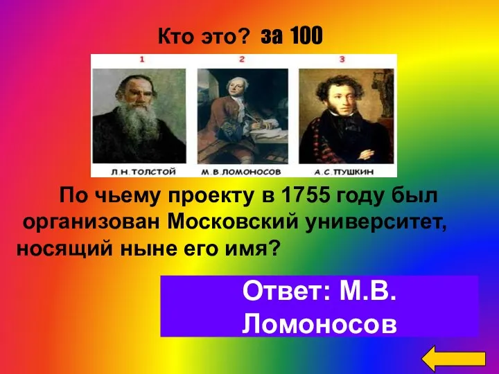Ответ: М.В. Ломоносов Кто это? за 100 По чьему проекту в 1755 году