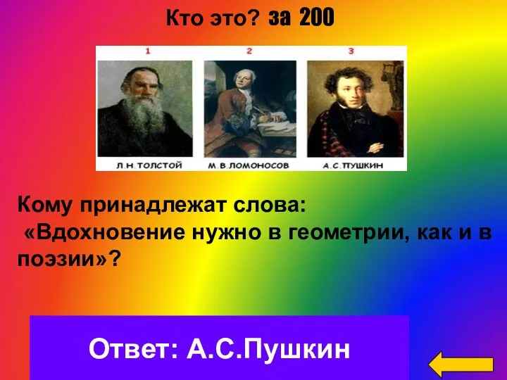 Ответ: А.С.Пушкин Кому принадлежат слова: «Вдохновение нужно в геометрии, как и в поэзии»?