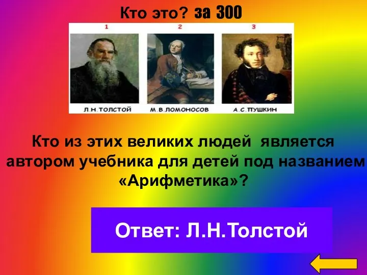 Ответ: Л.Н.Толстой Кто это? за 300 Кто из этих великих людей является автором