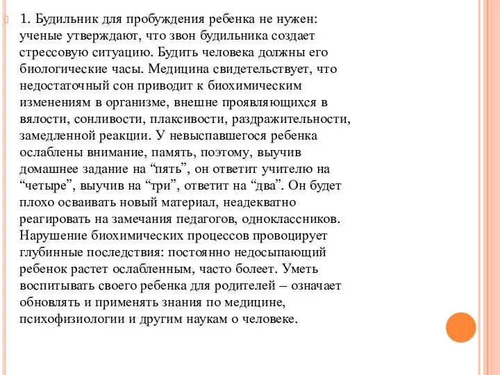 1. Будильник для пробуждения ребенка не нужен: ученые утверждают, что