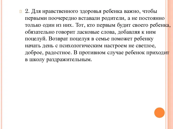 2. Для нравственного здоровья ребенка важно, чтобы первыми поочередно вставали