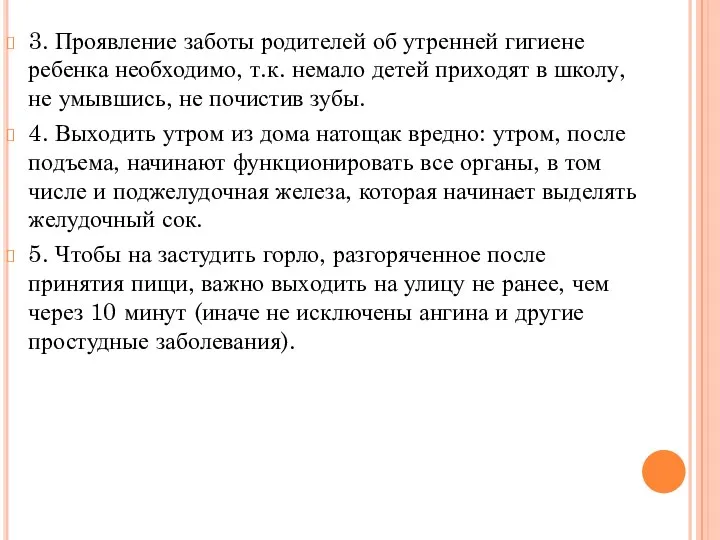 3. Проявление заботы родителей об утренней гигиене ребенка необходимо, т.к.