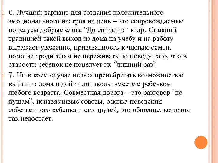 6. Лучший вариант для создания положительного эмоционального настроя на день