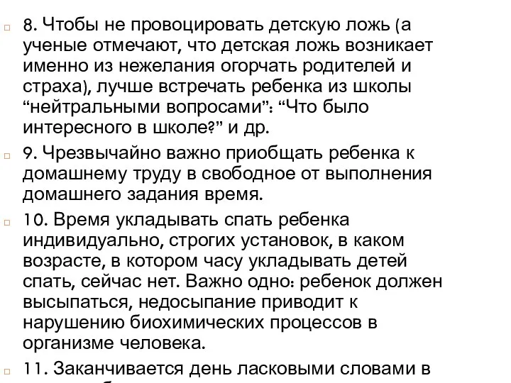 8. Чтобы не провоцировать детскую ложь (а ученые отмечают, что