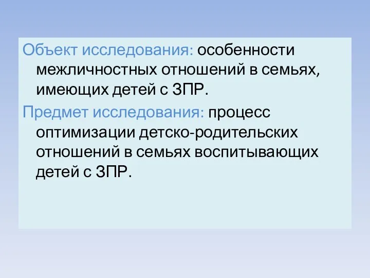 Объект исследования: особенности межличностных отношений в семьях, имеющих детей с