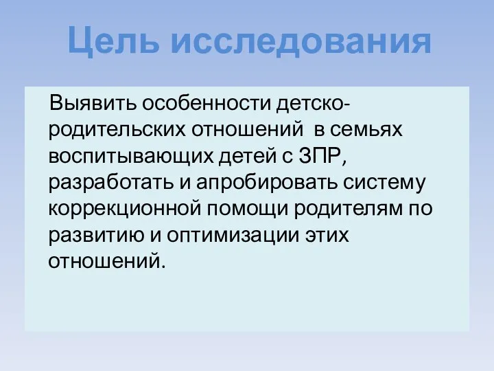 Выявить особенности детско-родительских отношений в семьях воспитывающих детей с ЗПР,