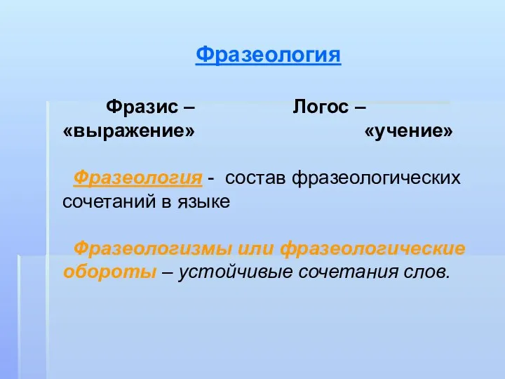 Фразеология Фразис – Логос – «выражение» «учение» Фразеология - состав