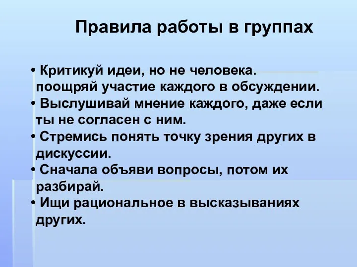 Правила работы в группах Критикуй идеи, но не человека. поощряй