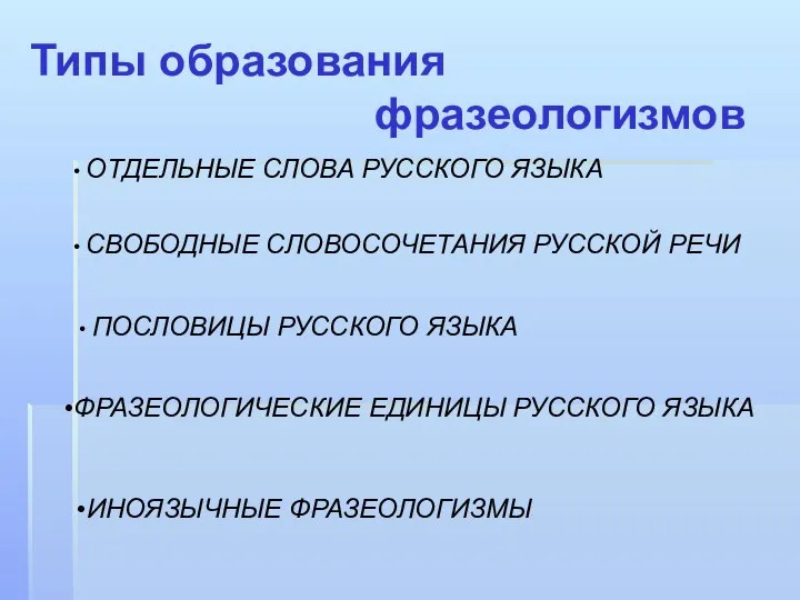 Типы образования фразеологизмов ОТДЕЛЬНЫЕ СЛОВА РУССКОГО ЯЗЫКА СВОБОДНЫЕ СЛОВОСОЧЕТАНИЯ РУССКОЙ