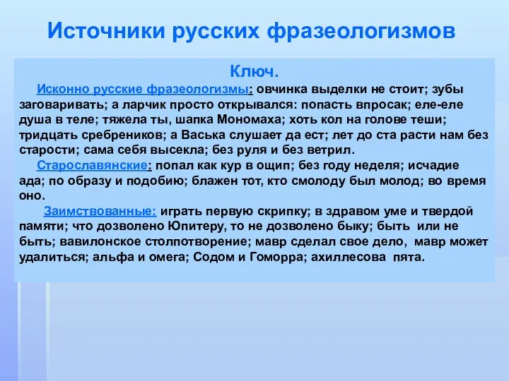 Источники русских фразеологизмов Ключ. Исконно русские фразеологизмы: овчинка выделки не