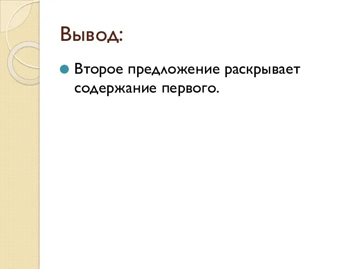 Вывод: Второе предложение раскрывает содержание первого.