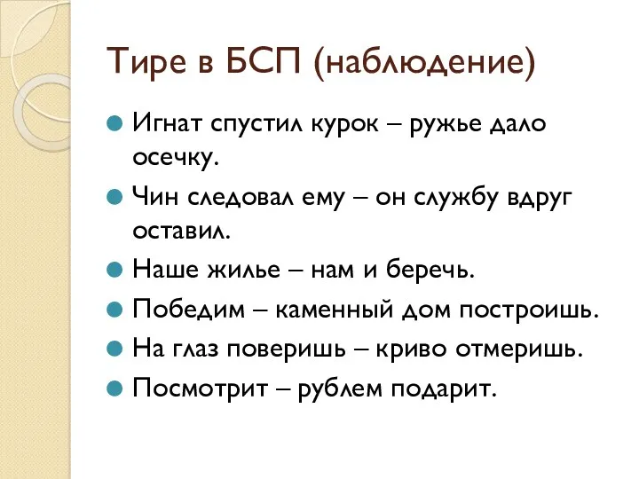 Тире в БСП (наблюдение) Игнат спустил курок – ружье дало