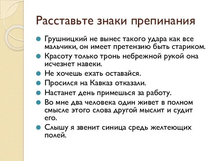 Расставьте знаки препинания Грушницкий не вынес такого удара как все