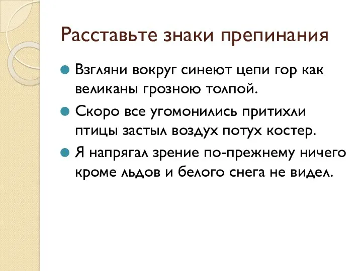 Расставьте знаки препинания Взгляни вокруг синеют цепи гор как великаны грозною толпой. Скоро