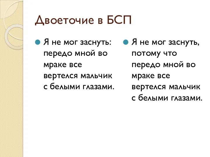 Двоеточие в БСП Я не мог заснуть: передо мной во