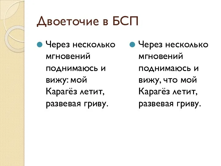 Двоеточие в БСП Через несколько мгновений поднимаюсь и вижу: мой