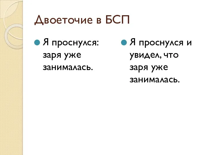 Двоеточие в БСП Я проснулся: заря уже занималась. Я проснулся и увидел, что заря уже занималась.