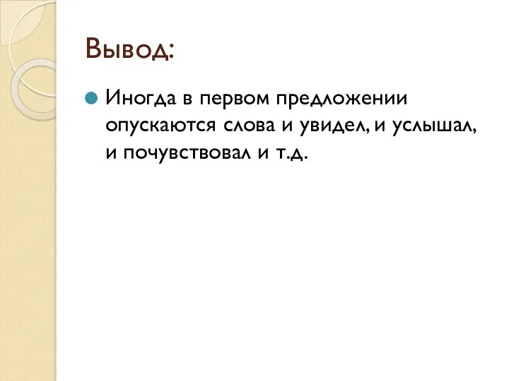 Вывод: Иногда в первом предложении опускаются слова и увидел, и услышал, и почувствовал и т.д.