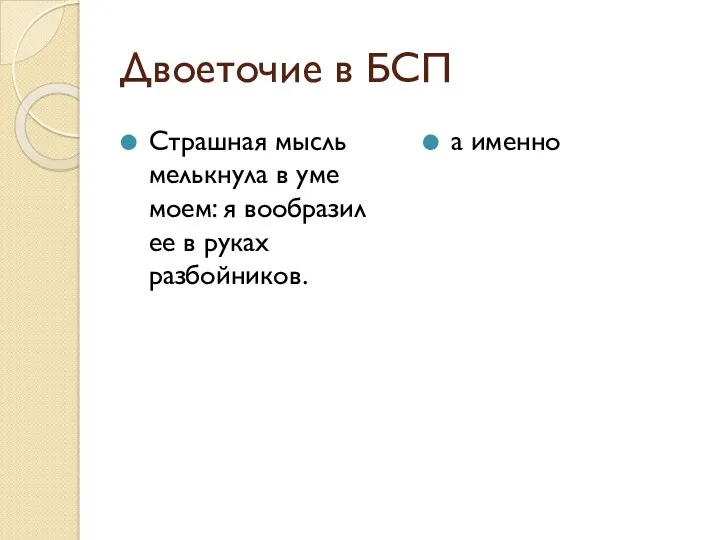 Двоеточие в БСП Страшная мысль мелькнула в уме моем: я