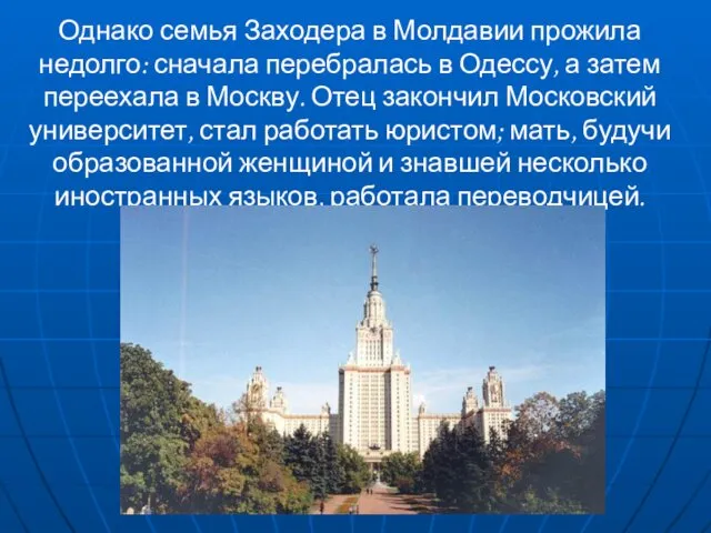 Однако семья Заходера в Молдавии прожила недолго: сначала перебралась в Одессу, а затем