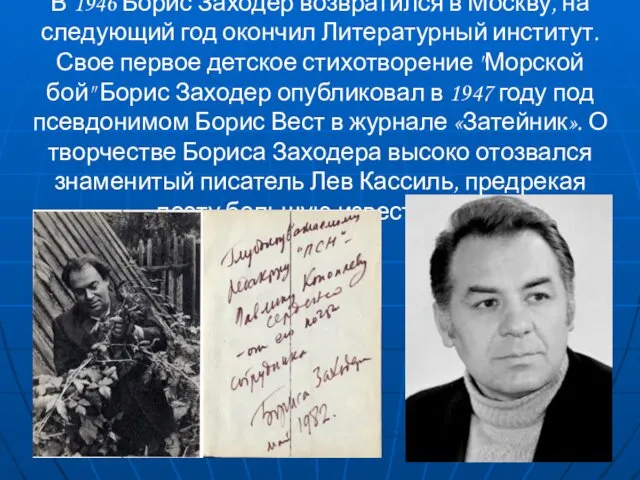 В 1946 Борис Заходер возвратился в Москву, на следующий год окончил Литературный институт.