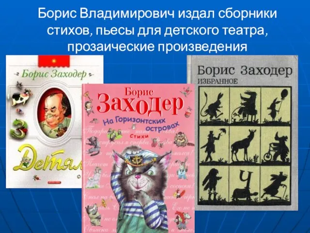 Борис Владимирович издал сборники стихов, пьесы для детского театра, прозаические произведения