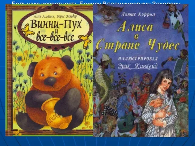 Большую известность Борису Владимировичу Заходеру принесли мастерски выполненные переводы известных зарубежных детских сказок: