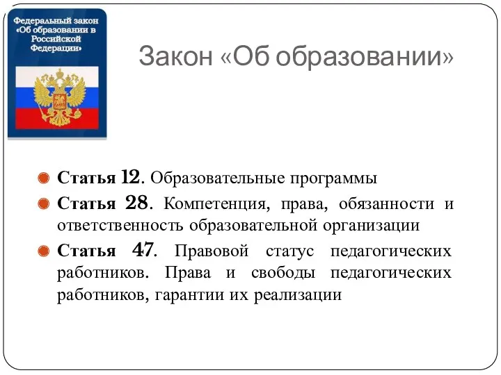 Закон «Об образовании» Статья 12. Образовательные программы Статья 28. Компетенция,