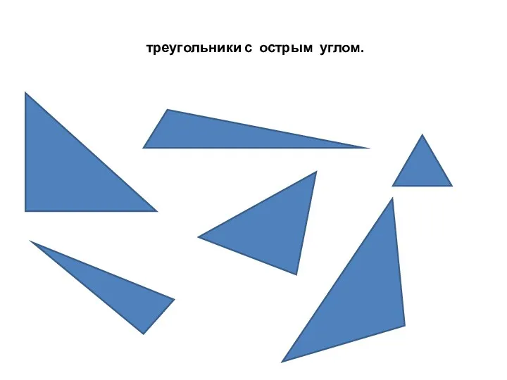 треугольники с острым углом.