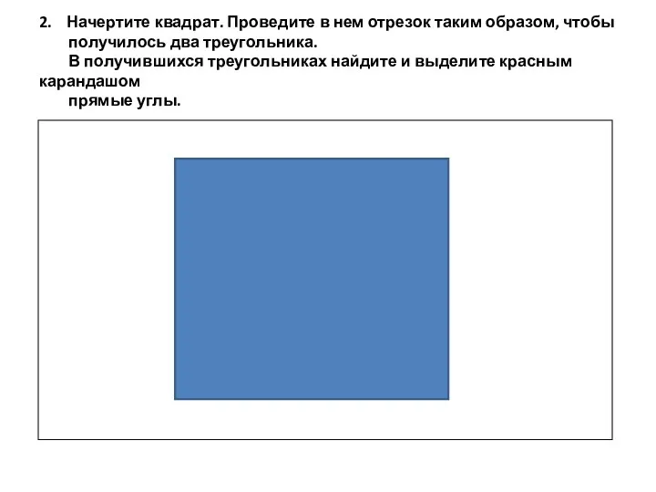 2. Начертите квадрат. Проведите в нем отрезок таким образом, чтобы